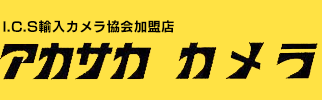 アカサカカメラ（台東区入谷駅徒歩5分）よりのお知らせです。中古一眼レフカメラ、中古デジタルカメラなどライカ（Leica）をはじめとする国内外のカメラを常時2000点以上在庫を取り揃えております。